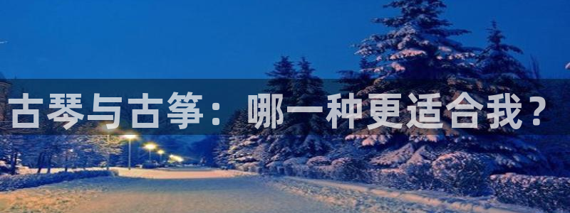 凯发k8手机网页：古琴与古筝：哪一种更适合我？