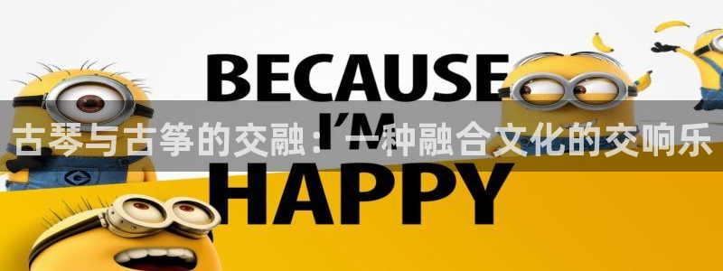 凯发国际k8官网登录:古琴与古筝的交融:一种融合文化的交响乐