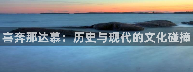 凯发k8旗舰厅app下载可靠送38元是真的吗：喜奔那达慕：历